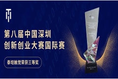 TITAN Haptics榮獲第八屆中國深圳創新創業大賽國際賽三等獎