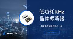 Abracon適用于物聯(lián)網(wǎng)和可穿戴設(shè)備的超低功耗kHz振蕩器