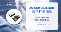 Abracon推出低功耗振蕩器ASH5KW系列32.768kHz時鐘解決方案